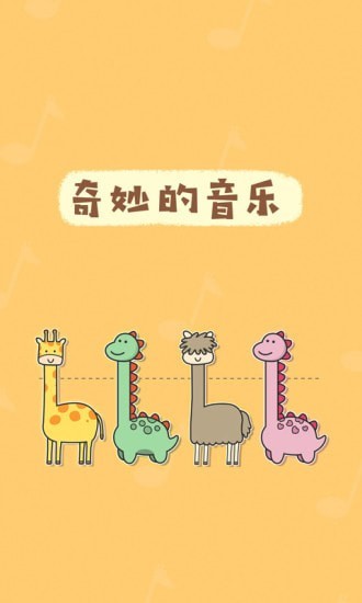 奇妙的音乐1