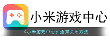 如何关闭小米游戏中心