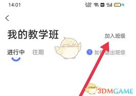 天学网学生端如何加入班级