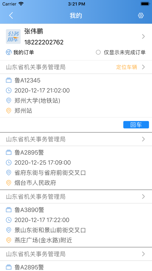 公务用车司机端1