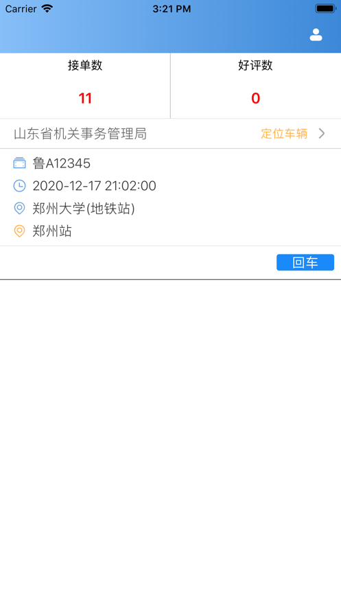 公务用车司机端3