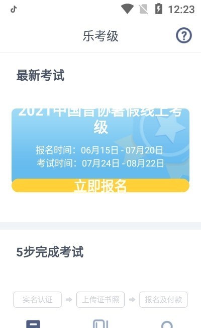 乐考级2
