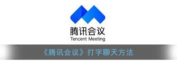 腾讯会议如何进行文字聊天