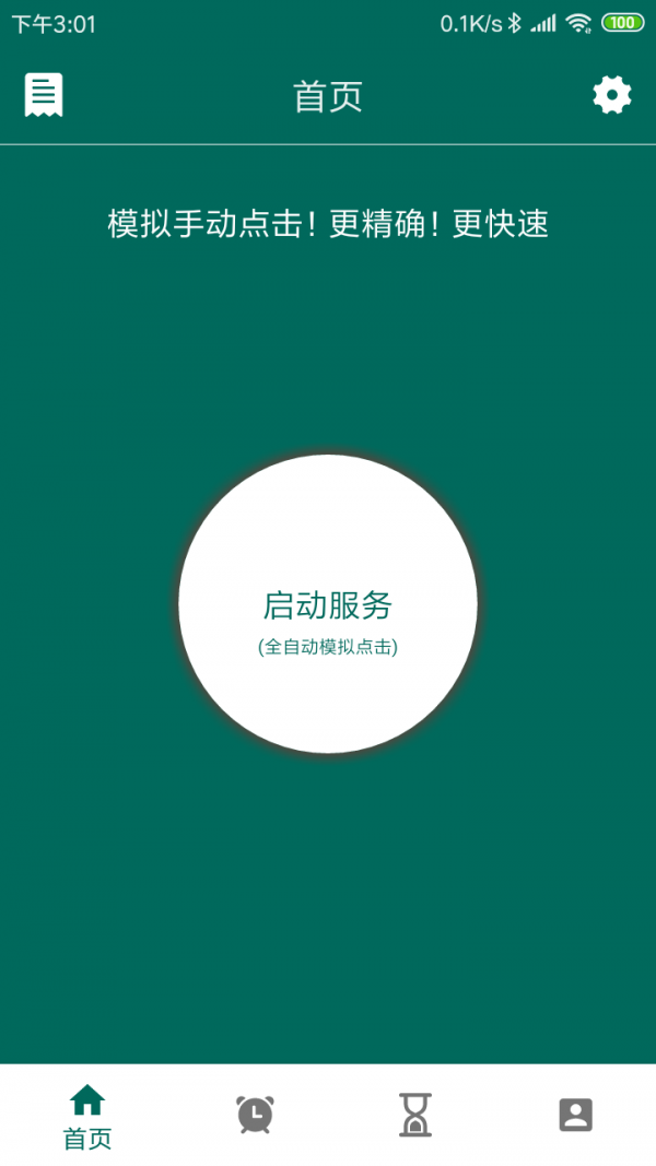 万能自动点击器4