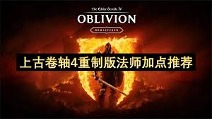 上古卷轴4重制版无限施法法师怎么玩