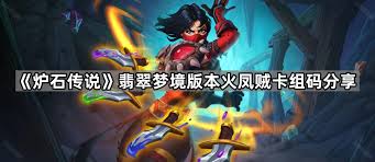 炉石传说火凤贼卡组怎么分享