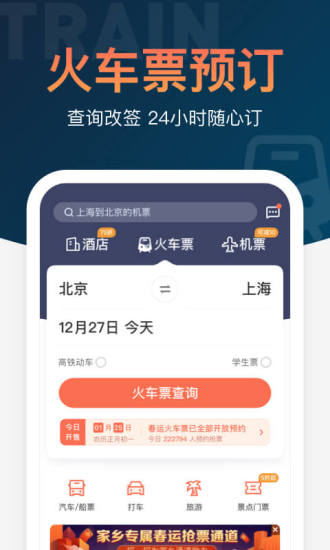 铁友火车票1