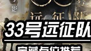 光与影33号远征队怎么刷灵光色