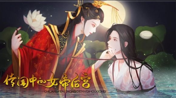 传闻中的女帝后宫2