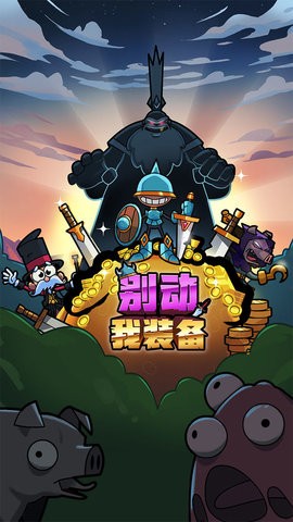 别动我装备安卓版1