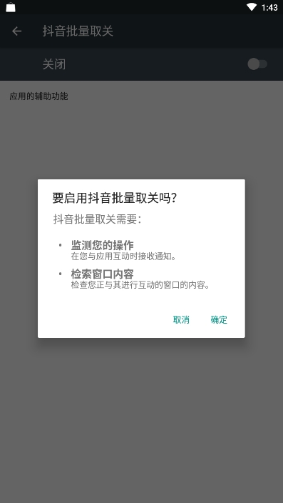 抖音批量取关软件1
