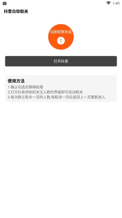 抖音批量取关软件3
