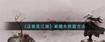 这就是江湖紫檀木怎么获得