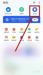 一加手机如何添加nfc门禁卡