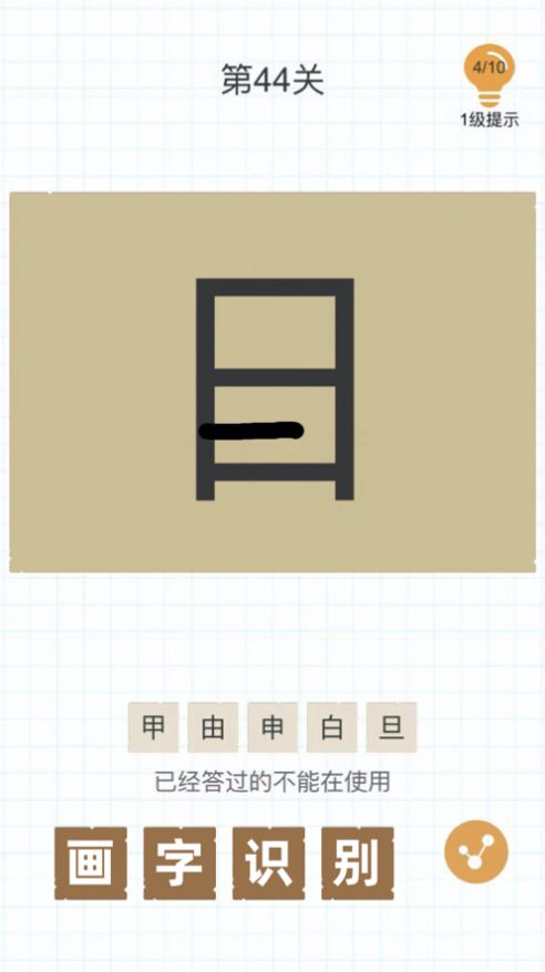 百字加一笔变成新字3