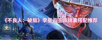 不良人破局李星云玉佩锦囊如何搭配