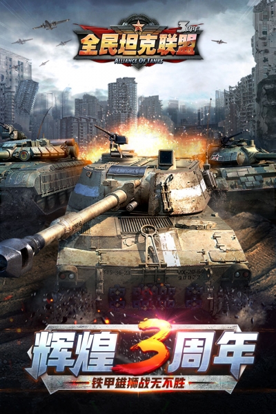 全民坦克联盟1