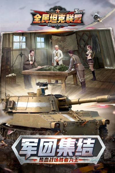 全民坦克联盟5