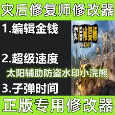灾后修复师如何修改金币