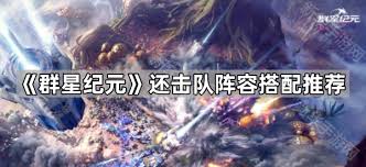 群星纪元强力还击队阵容怎么搭配