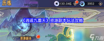 逍遥九重天养成资源如何分配