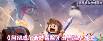 阿彻威尔奇妙冒险如何清除装备