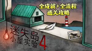 迷失岛4小屋实验如何达成全成就