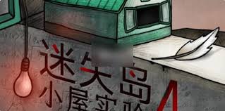 迷失岛4小屋实验如何达成全成就