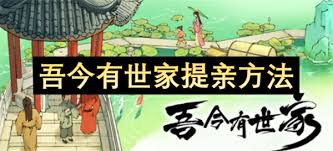 吾今有世家如何提亲