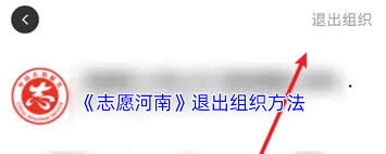 如何退出志愿河南的活动