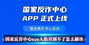 国家反诈中心识别不了人脸如何解决