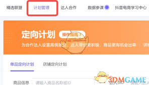 抖音小店精选联盟开通教程怎么操作