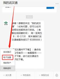 武汉通如何开具电子发票