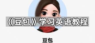 豆包APP如何学习英语
