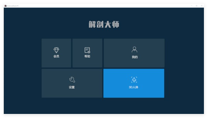 解剖大师1