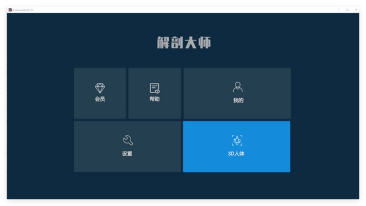 解剖大师