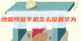 华为手机如何设置地震预警