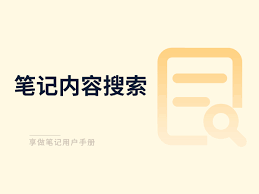 享做笔记怎么保存笔记