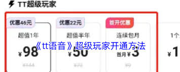 如何开通tt语音超级玩家
