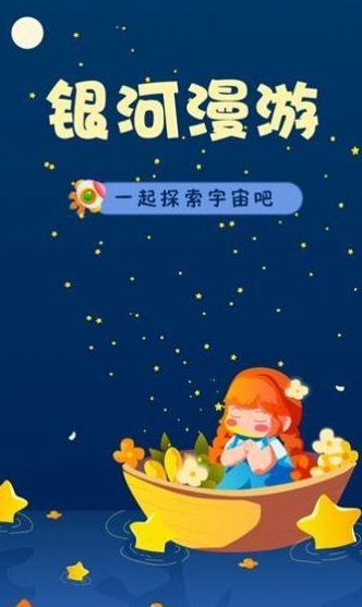 银河漫游2