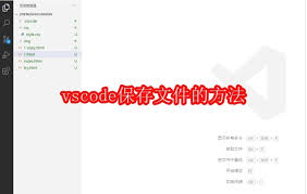 vscode如何保存文件