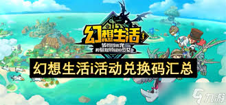 幻想生活i活动兑换码有哪些