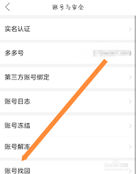 拼多多账号找回方法