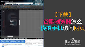 谷歌浏览器如何模拟手机操作