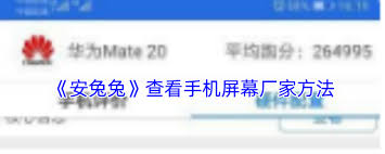 安兔兔如何查看屏幕厂家
