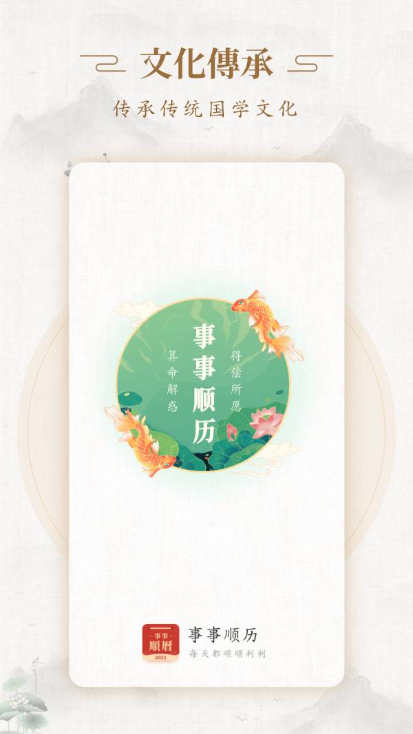 事事顺历