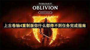 上古卷轴4重置版你什么都得不到成就怎么做