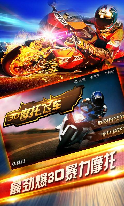 3D摩托飞车