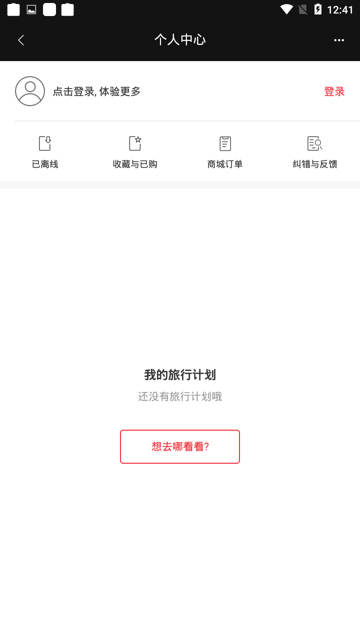 穷游锦囊安卓版2