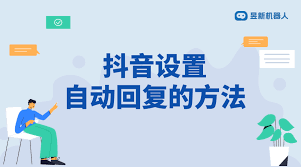 抖音私信自动回复内容如何修改